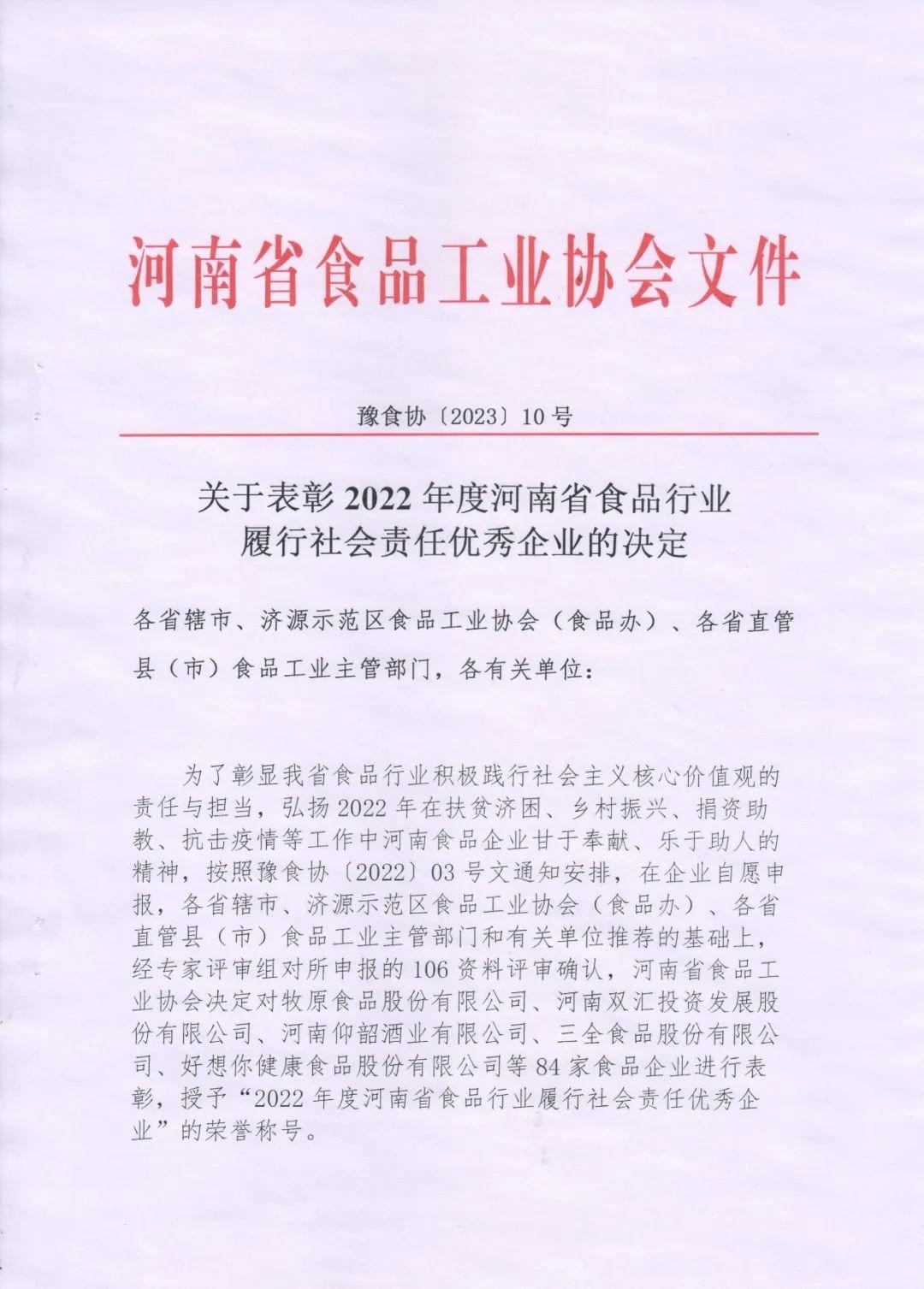 熱烈慶祝貴友集團(tuán)、福潤(rùn)公司被河南省食品工業(yè)協(xié)會(huì)授予““2022年度河南省食品行業(yè)履行社會(huì)責(zé)任優(yōu)秀企業(yè)”榮譽(yù)稱(chēng)號(hào) 